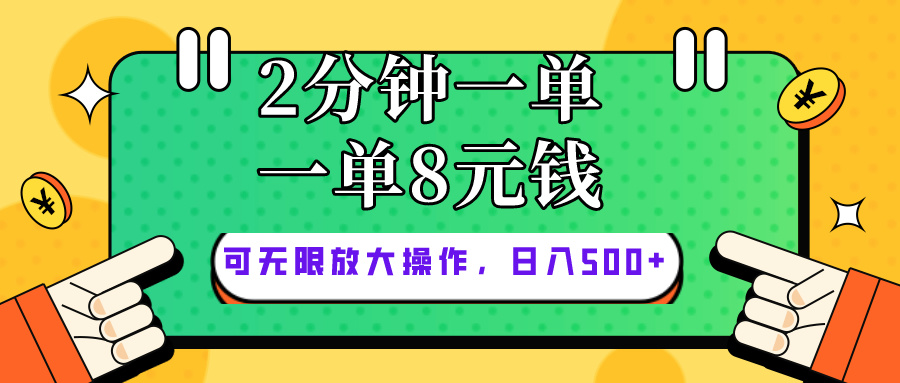 （10793期）仅靠简单复制粘贴，两分钟8块钱，可以无限做，执行就有钱赚-蓝悦项目网