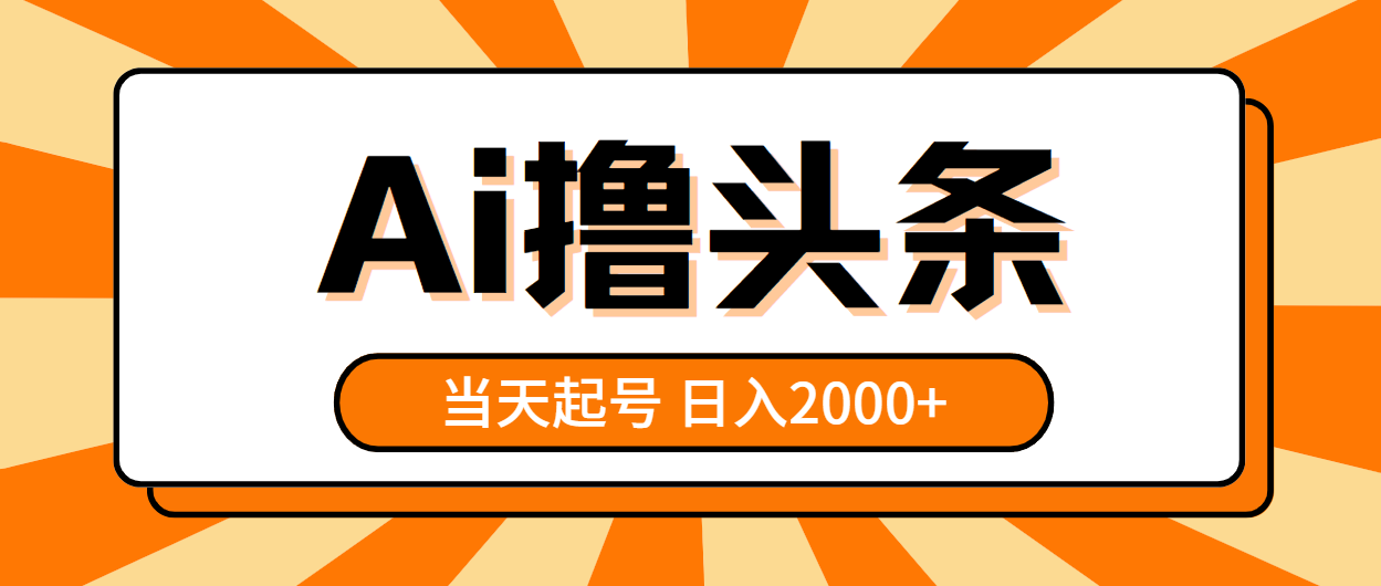 （10792期）AI撸头条，当天起号，第二天见收益，日入2000+-蓝悦项目网