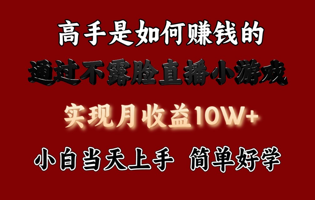 每天收益3800+，来看高手是怎么赚钱的，新玩法不露脸直播小游戏，小白当天上手-蓝悦项目网