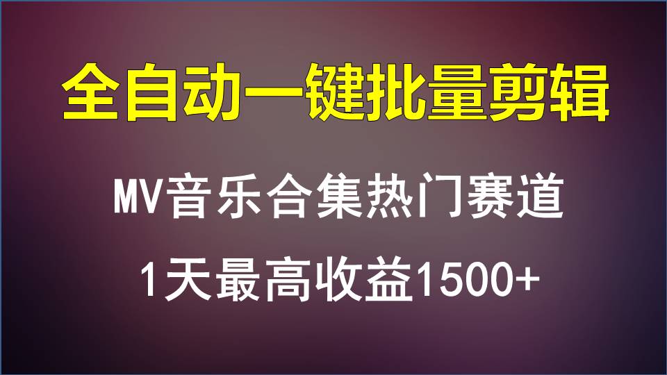 MV音乐合集热门赛道，全自动一键批量剪辑，1天最高收益1500+-蓝悦项目网