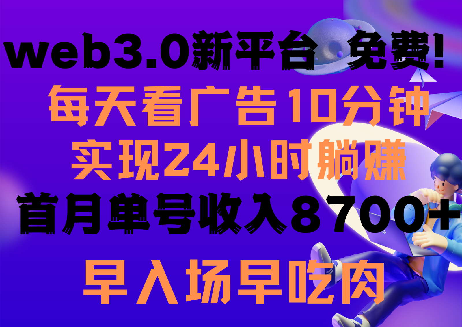 天天看6个广告宣传，24钟头无尽翻番躺着赚钱，web3.0新渠道！！免费玩儿！！早布置早盈利-蓝悦项目网