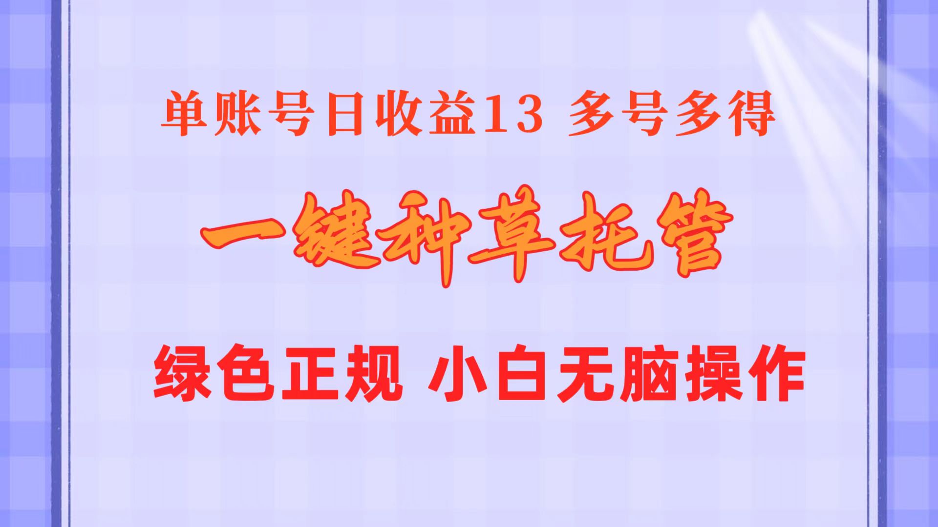 （10776期）一键种草托管 单账号日收益13元  10个账号一天130  绿色稳定 可无限推广-蓝悦项目网