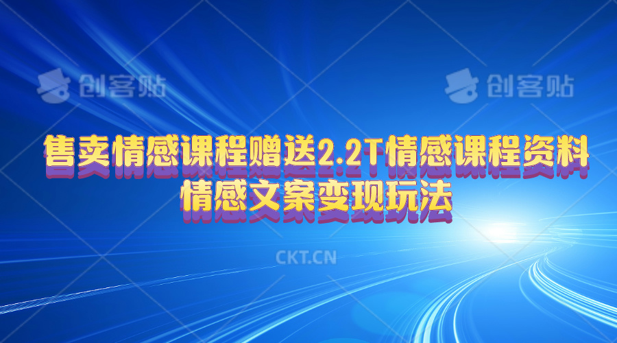 （10773期）售卖情感课程，赠送2.2T情感课程资料，情感文案变现玩法-蓝悦项目网