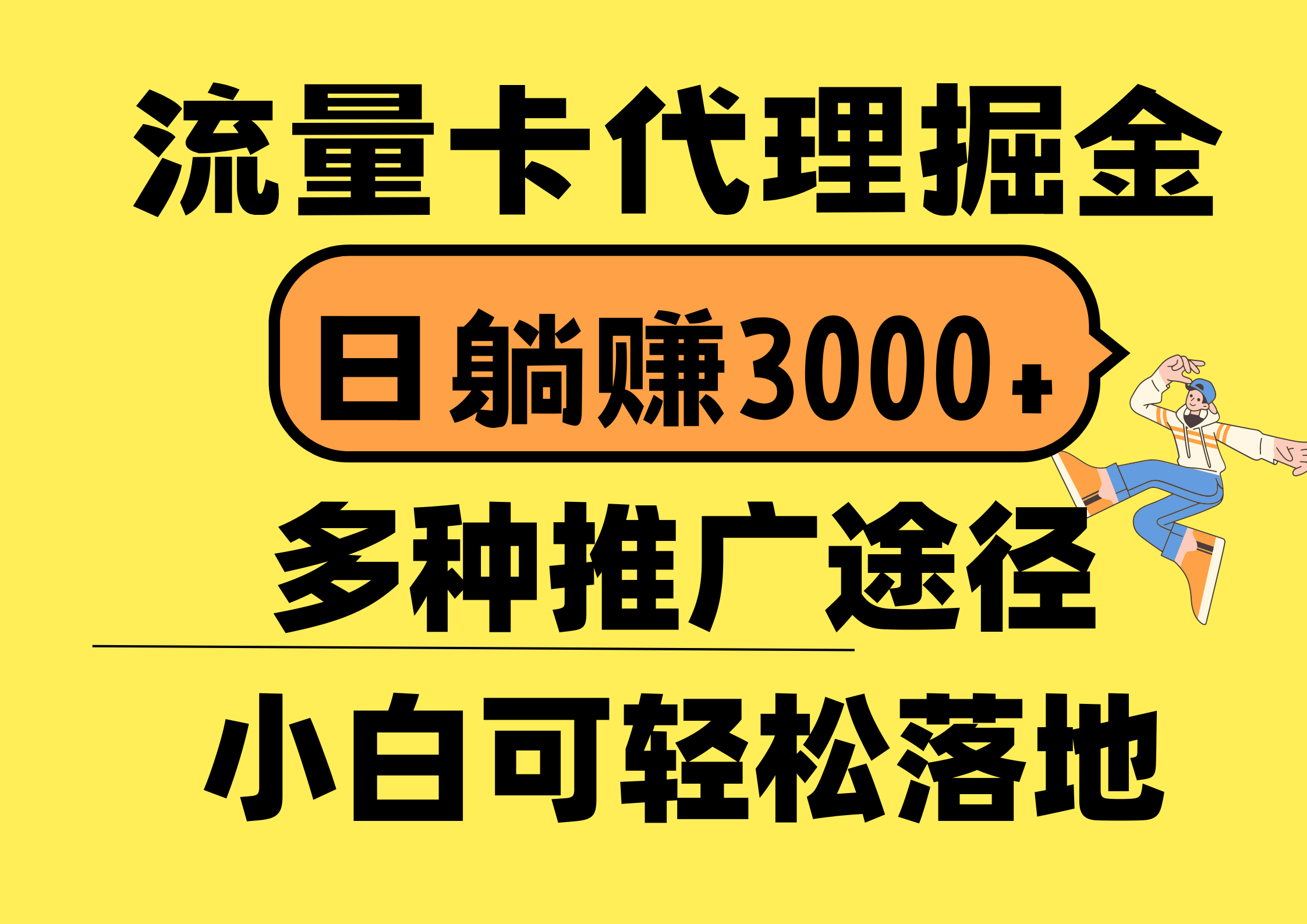 （10771期）流量卡代理掘金，日躺赚3000+，首码平台变现更暴力，多种推广途径，新…-蓝悦项目网