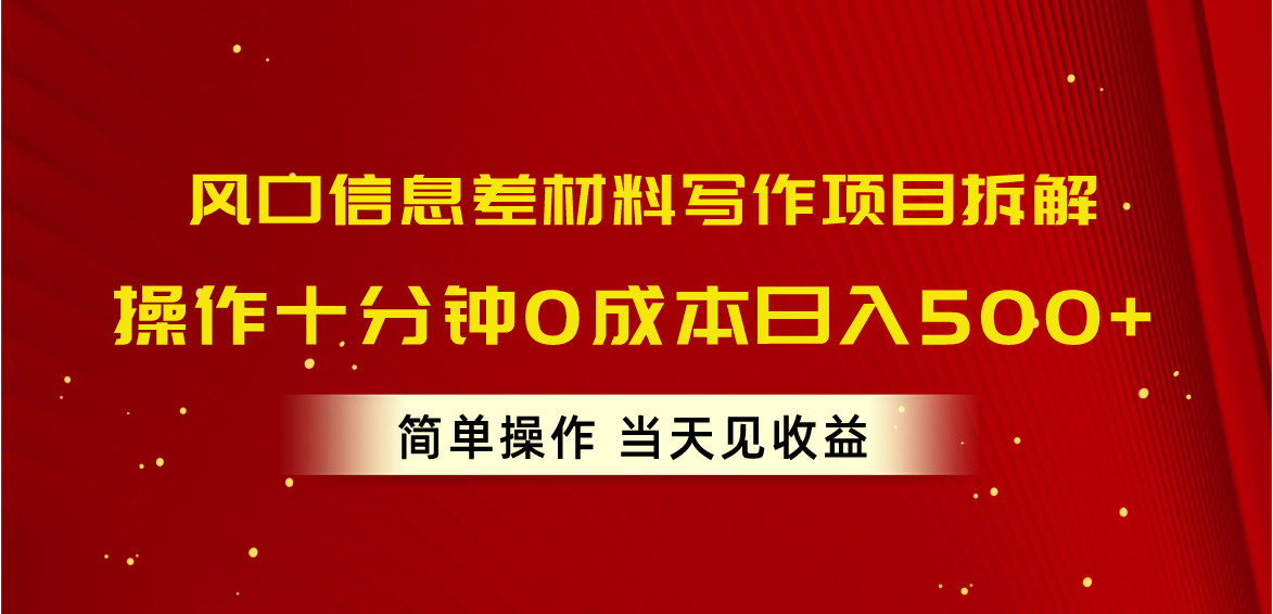 （10770期）风口信息差材料写作项目拆解，操作十分钟0成本日入500+，简单操作当天…-蓝悦项目网