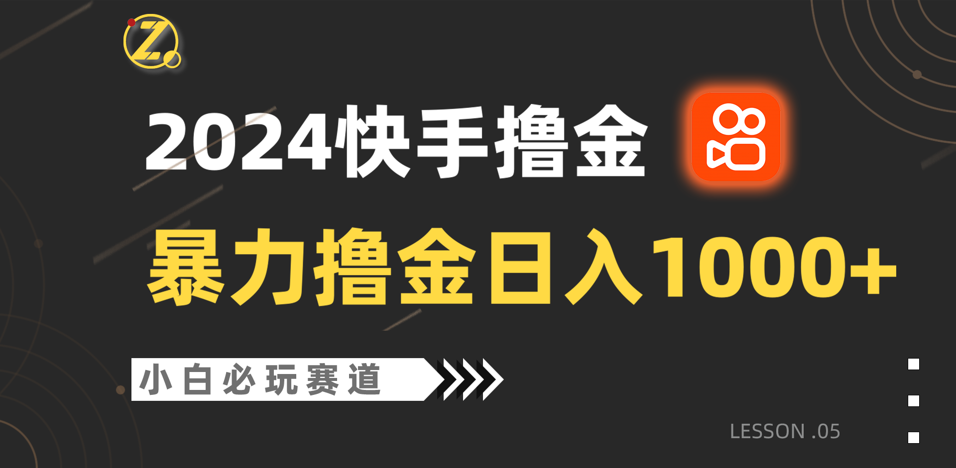 快手视频暴力行为撸金日入1000 ，新手批量处理不可错过跑道，从0到1赚盈利实例教程！-蓝悦项目网