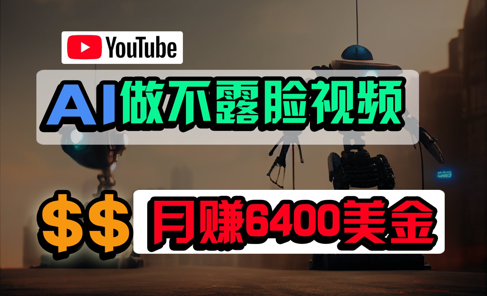 完全免费AI软件做不露脸YouTube短视频，6400美元月，没有任何门坎，新手快速上手-蓝悦项目网