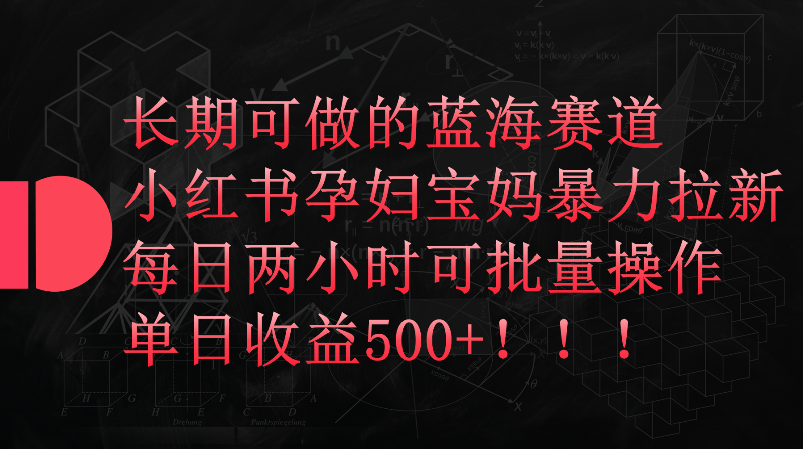 小红书的孕妈妈宝妈妈暴力行为拉新模式，长期性能做瀚海跑道，每日两个小时盈利500 可大批量-蓝悦项目网