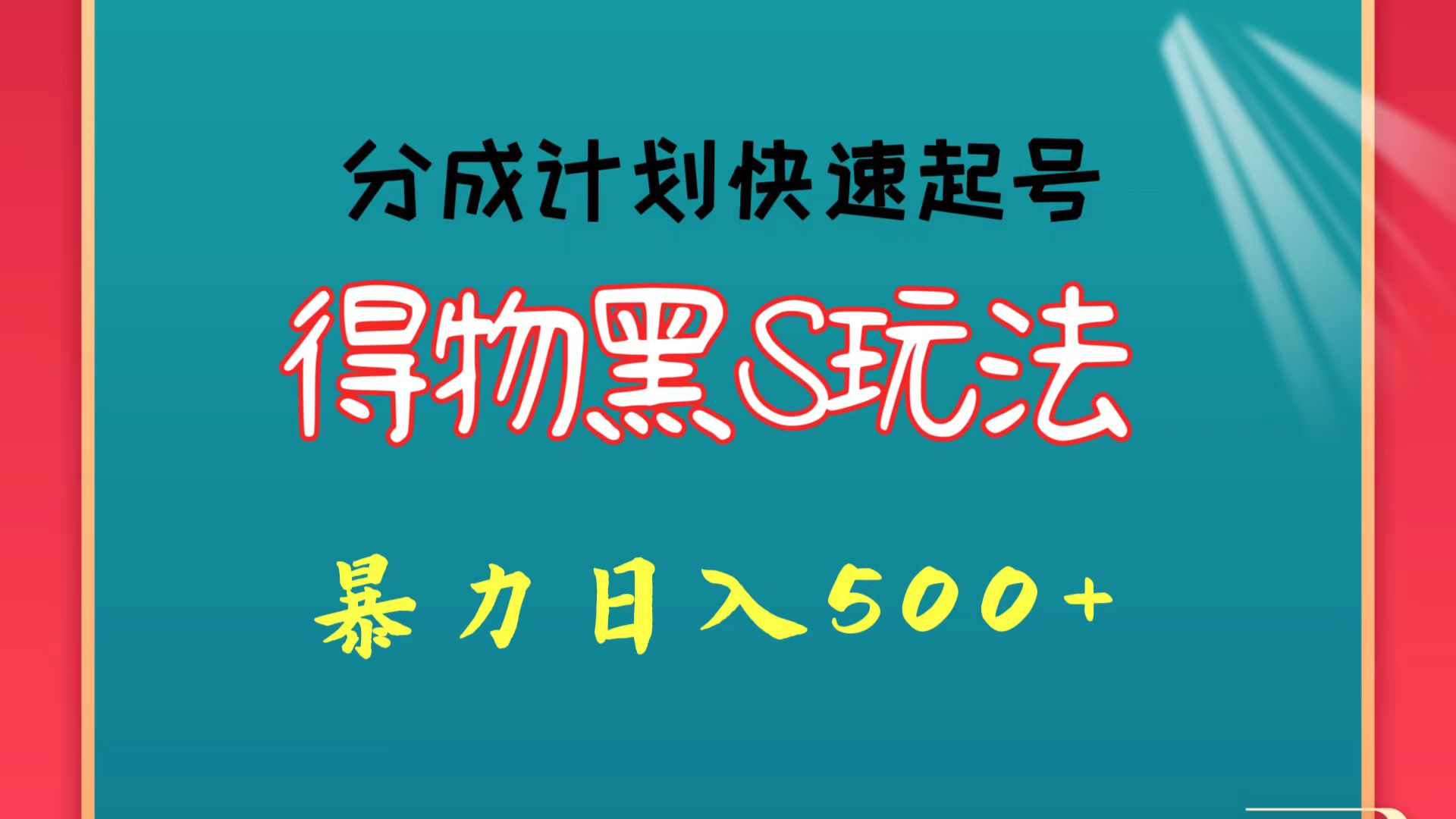 得物黑S玩法 分成计划起号迅速 暴力日入500+-蓝悦项目网