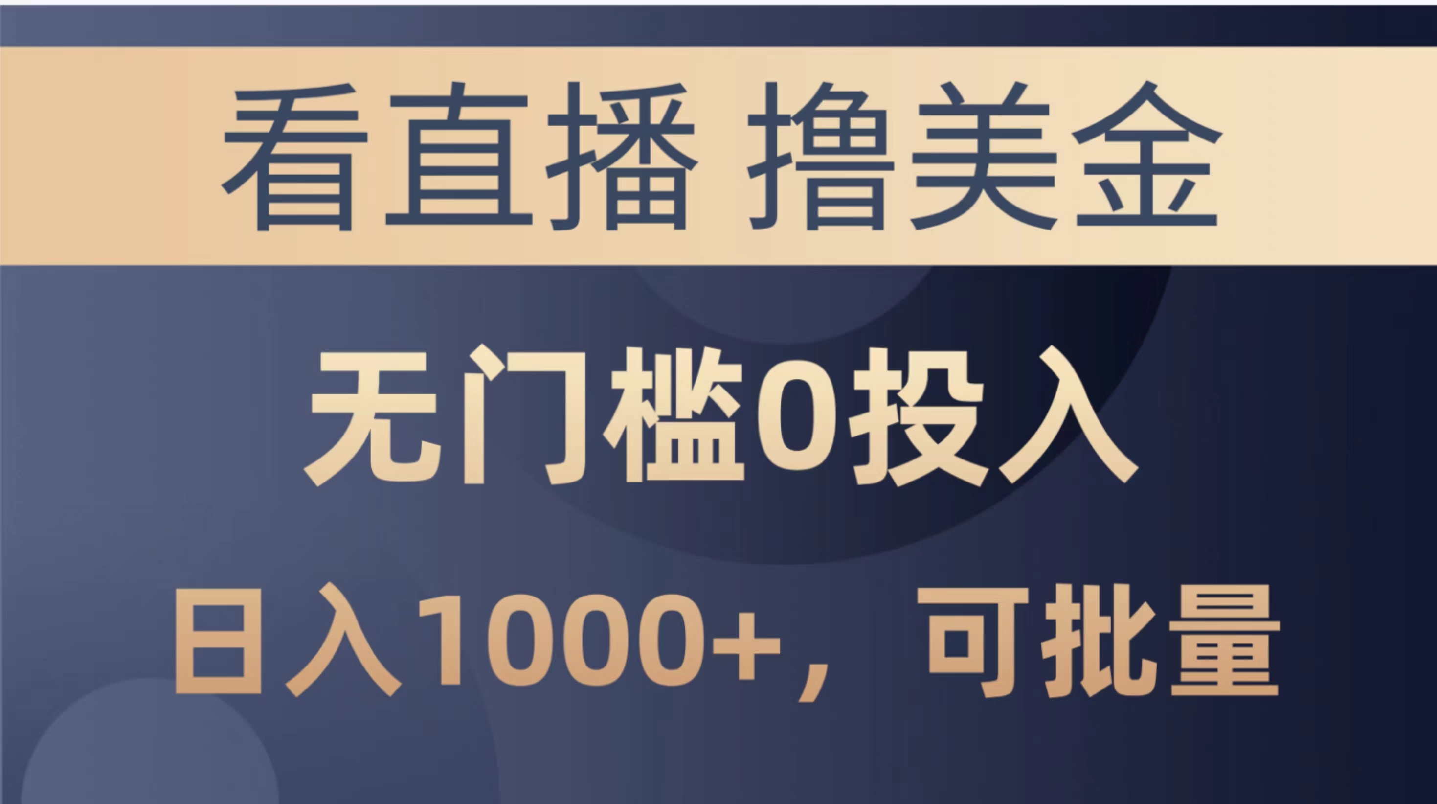 （10747期）最新看直播撸美金项目，无门槛0投入，单日可达1000+，可批量复制-蓝悦项目网