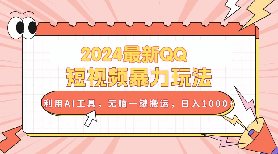 （10746期）2024最新QQ短视频暴力玩法，利用AI工具，无脑一键搬运，日入1000+-蓝悦项目网