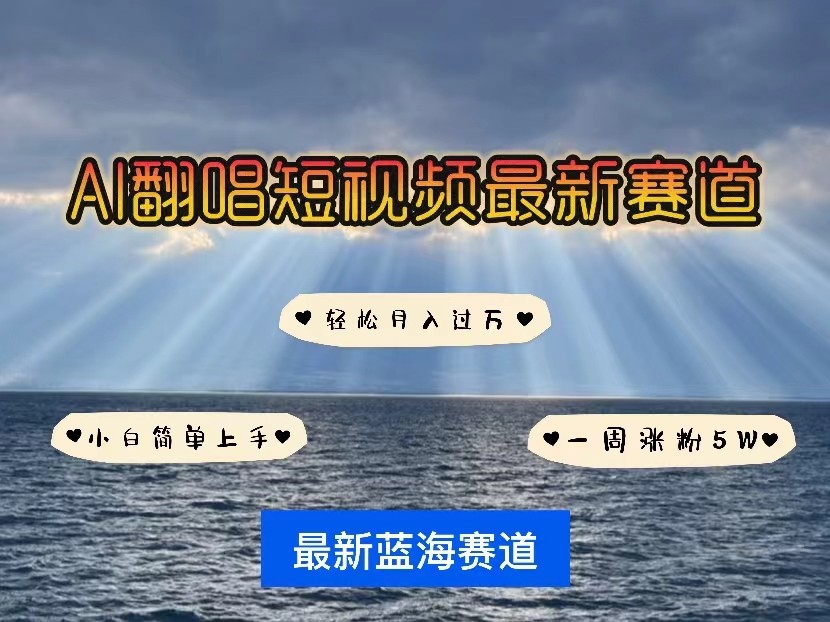 AI翻唱短视频最新赛道，一周轻松涨粉5W，小白即可上手，轻松月入过万-蓝悦项目网