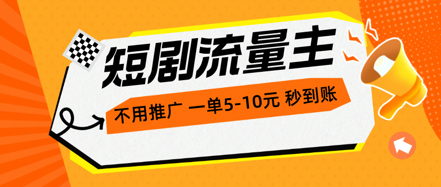 （10741期）短剧剧本微信流量主，无需营销推广，一单1-5元，一个小时200 实时到账-蓝悦项目网