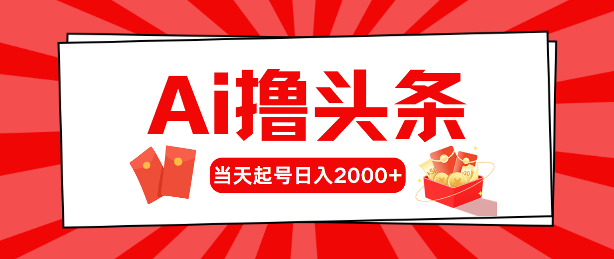 （10736期）AI撸今日头条，当日养号，第二天见盈利，日入2000-蓝悦项目网