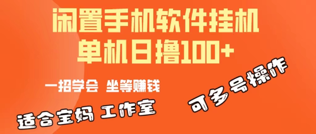 （10735期）一部闲置不用安卓机，靠挂机赚钱软件日撸100 可变大多号实际操作-蓝悦项目网