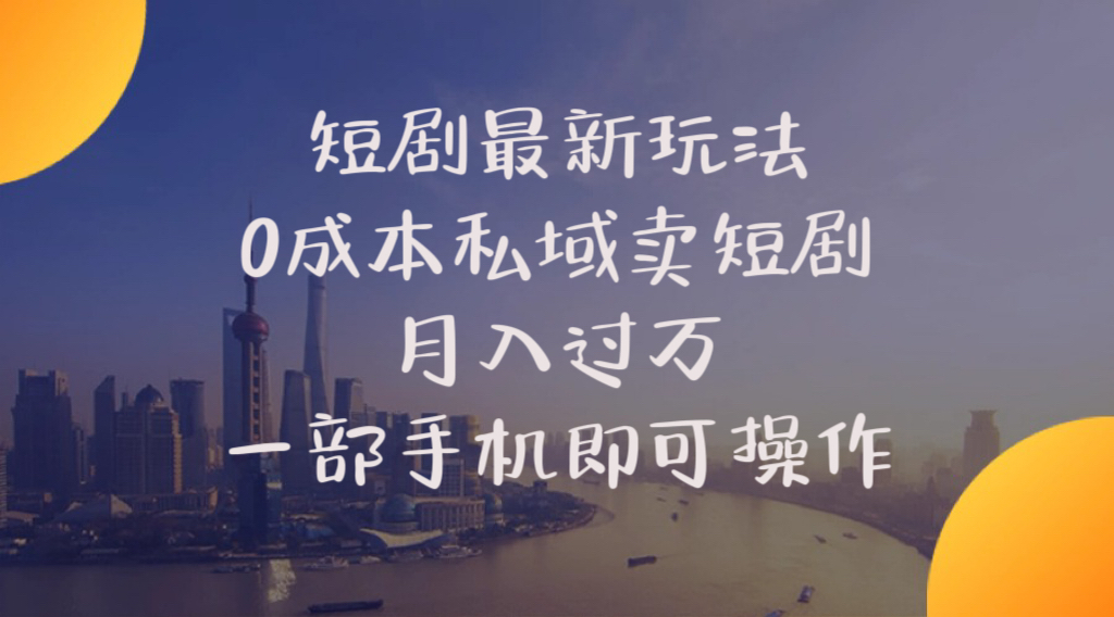 （10716期）短剧最新玩法    0成本私域卖短剧     月入过万     一部手机即可操作-蓝悦项目网