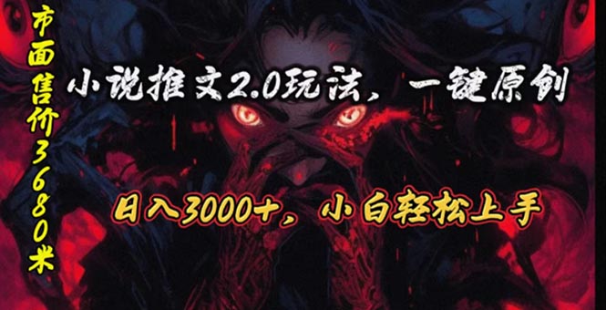 （10724期）连载漫画小说推文2.0游戏玩法，单日最大3000 ，ai自动式产出率，可以参加中视频…-蓝悦项目网