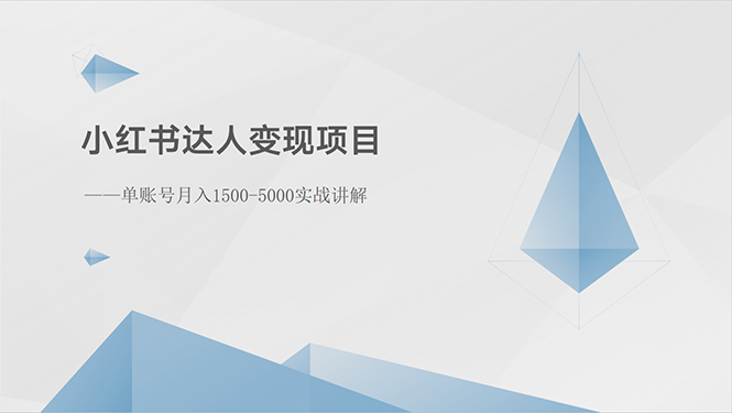 （10720期）小红书达人转现新项目：单账户月入1500-3000实战演练解读-蓝悦项目网