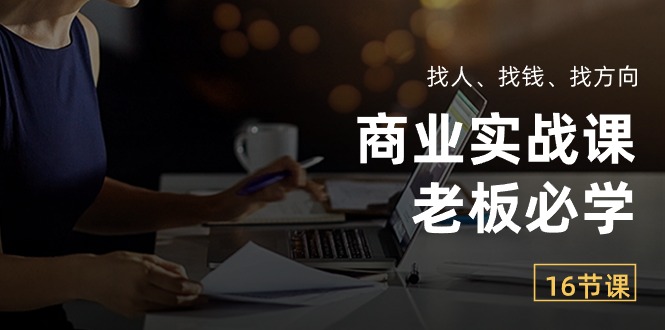 （10710期）商业服务实战演练课【老总必会】：请人、挣钱、找方向（16堂课）-蓝悦项目网