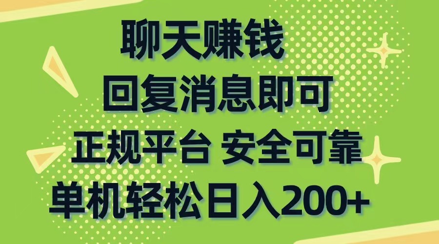 （10708期）聊天赚钱，零门槛平稳，手机购物网靠谱手机软件，单机版轻轻松松日入200-蓝悦项目网