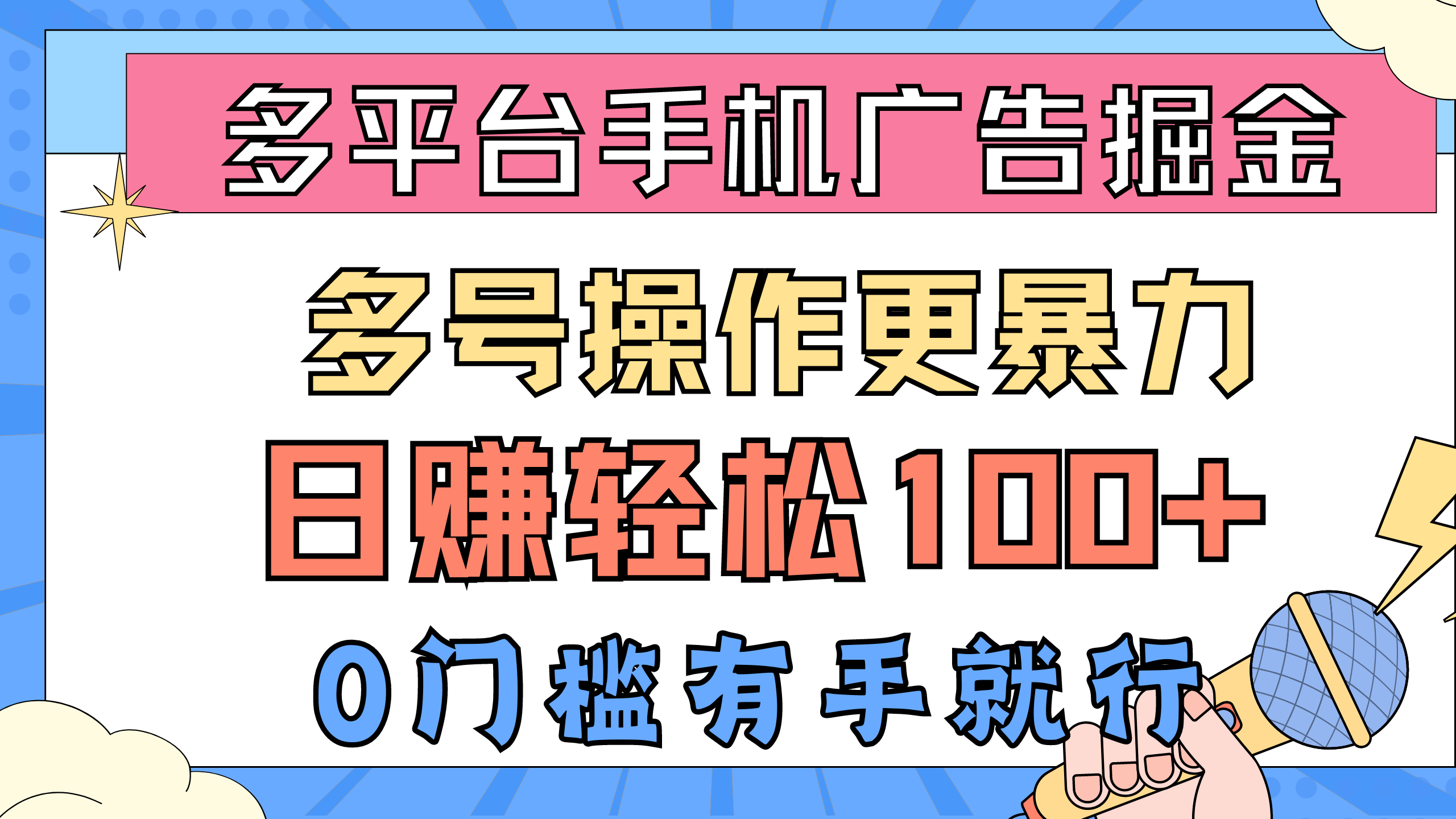 （10702期）全平台手机广告掘， 多号实际操作更暴力行为，日赚轻轻松松100 ，0门坎有手就行-蓝悦项目网