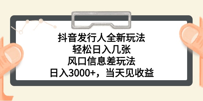 （10700期）抖音发路人全新玩法，轻轻松松日入多张，出风口信息不对称游戏玩法，日入3000 ，当日…-蓝悦项目网