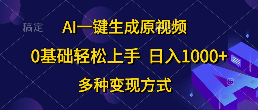 （10695期）AI一键生成原版视频，0基本快速上手，日入1000 ，多种多样变现模式-蓝悦项目网