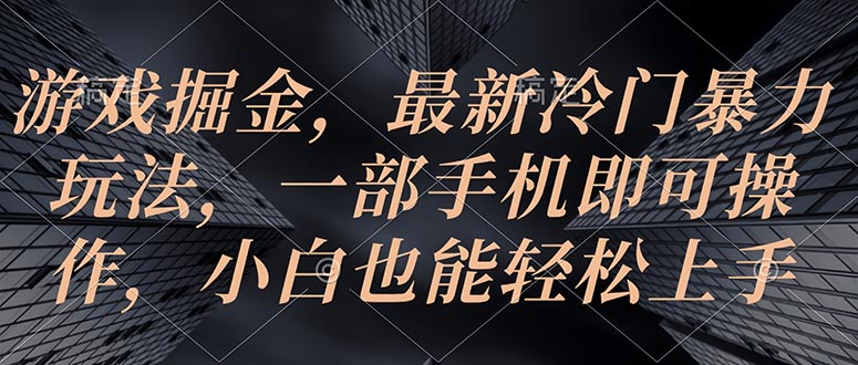 （10689期）手机游戏掘金队，全新小众暴力行为游戏玩法，一部手机即可操作，新手也可以快速上手-蓝悦项目网