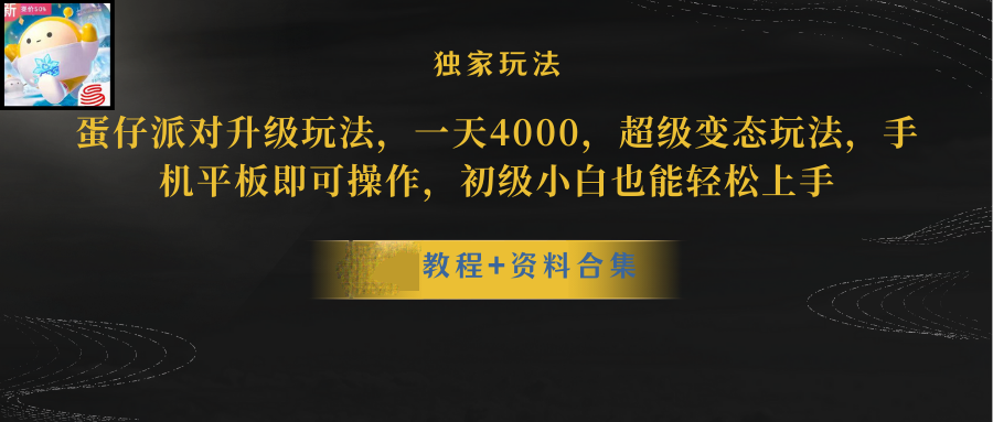 （10683期）蛋仔派对升级暴力行为游戏玩法，一天5000，歪门邪道，手机平板电脑即可操作，简单轻松…-蓝悦项目网