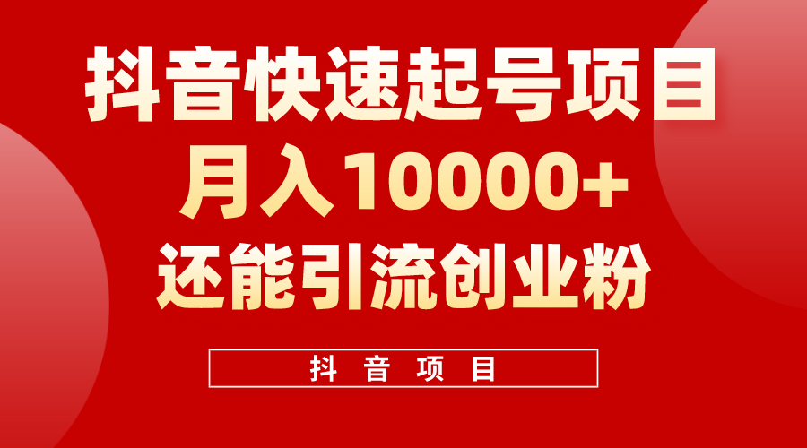 （10682期）抖音视频迅速养号，一条短视频500W播放率，既可以转现又可引流方法自主创业粉-蓝悦项目网