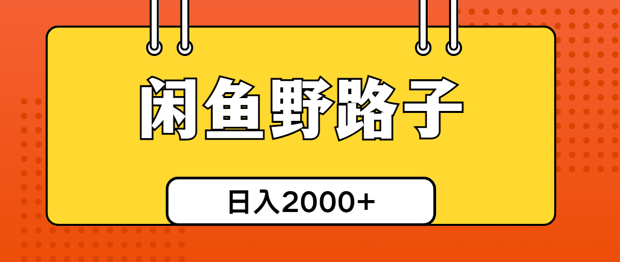 （10679期）闲鱼平台歪门邪道引流方法自主创业粉，日引50 单日转现四位数-蓝悦项目网