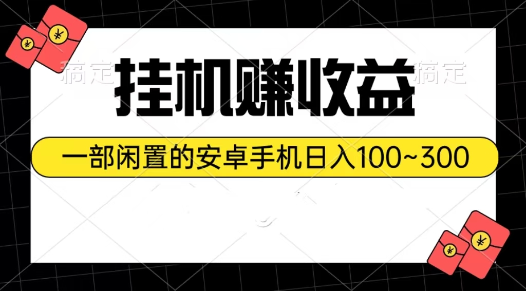 （10678期）放置挂机赚盈利：一部闲置不用安卓机日入100~300-蓝悦项目网