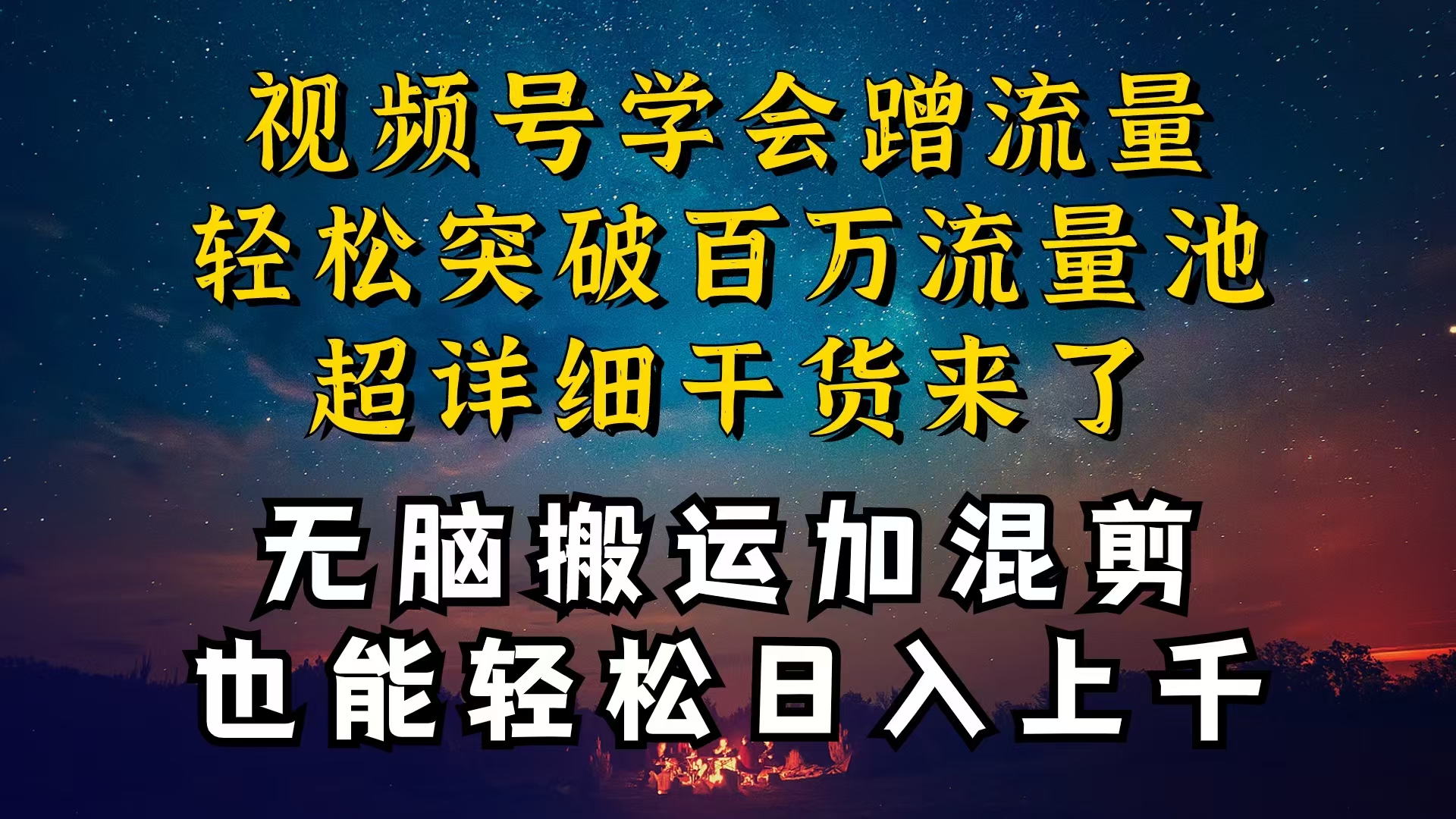 （10675期）都清楚微信视频号是收益新项目，可你为何挣不到钱，深层次揭密加运送剪辑养号…-蓝悦项目网