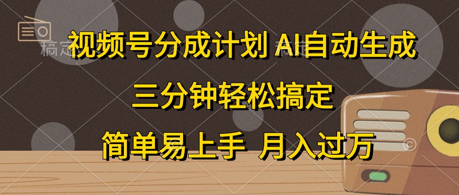 （10668期）微信视频号分为方案，AI一键生成，一条条爆流，三分钟轻松解决，简单易上手，…-蓝悦项目网