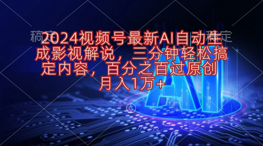 （10665期）2024微信视频号全新AI一键生成电影解说，三分钟轻松解决具体内容，100%过原…-蓝悦项目网