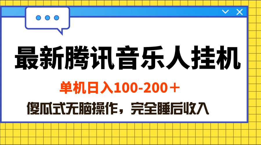 （10664期）全新腾讯音乐人挂机项目，单机版日入100-200 ，简单化没脑子实际操作-蓝悦项目网