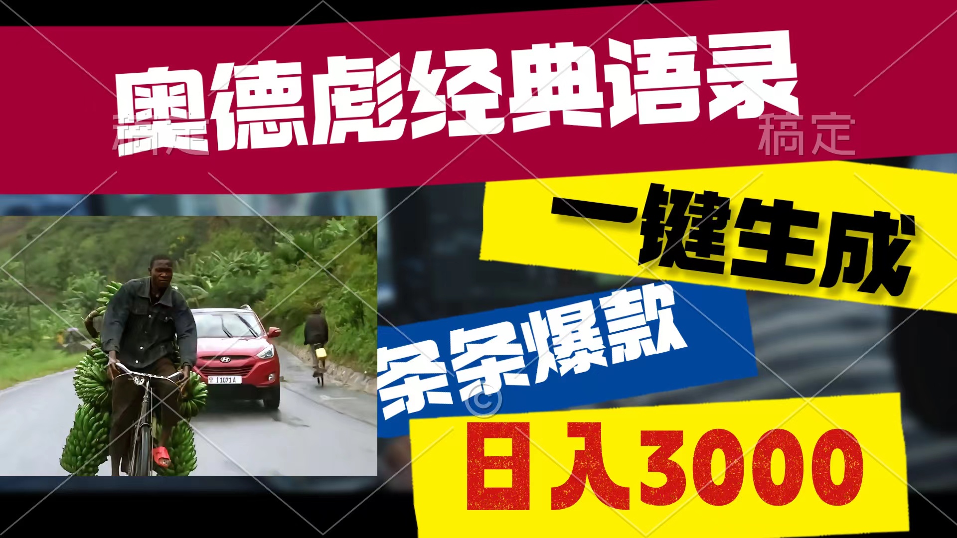 （10661期）奥德彪经典语句，一键生成，一条条爆品，多种渠道盈利，轻轻松松日入3000-蓝悦项目网