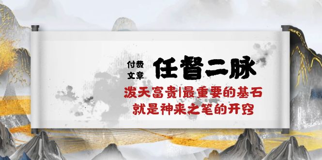 （10659期）某付费文章《任脉督脉 二脉 泼天荣华富贵|最主要的根基 便是作壁上观的通窍|万字符》-蓝悦项目网