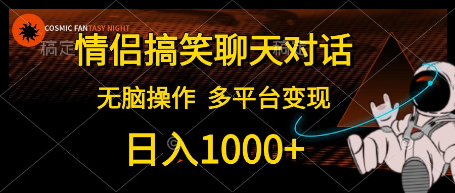 （10654期）情侣搞笑聊天，日入1000 ,没脑子实际操作，全平台转现-蓝悦项目网