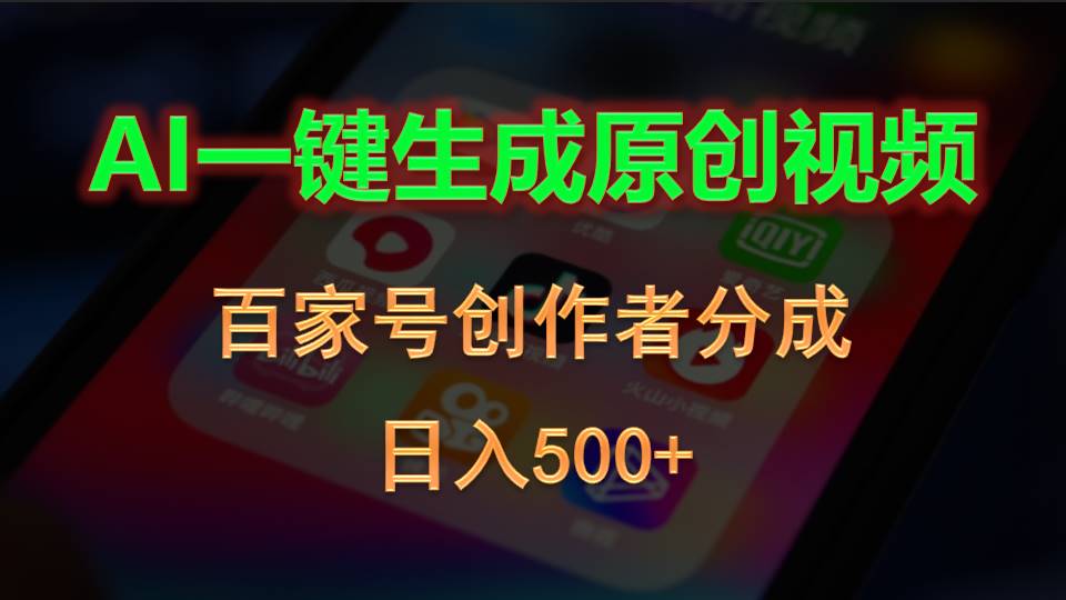 （10653期）AI一键生成原创短视频，百度百家原创者分为，日入500-蓝悦项目网