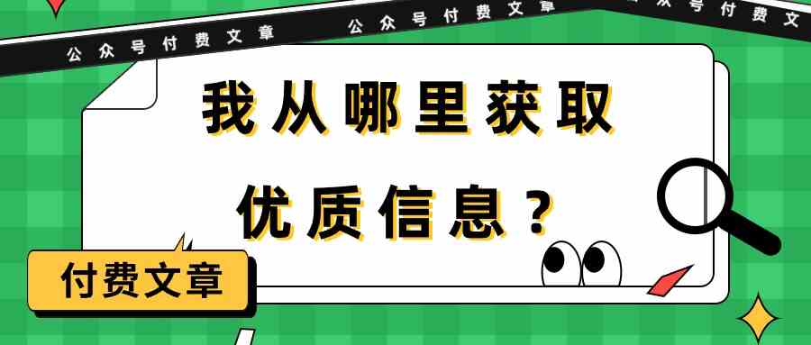 某微信公众号付费文章《我从哪里获取优质信息？》-蓝悦项目网