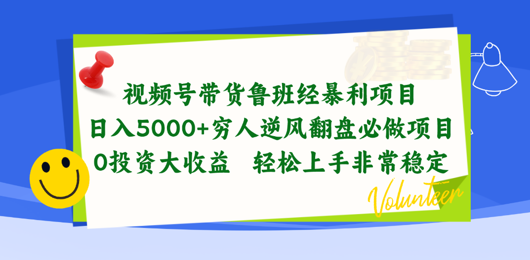 （10647期）视频号带货鲁班经赚钱项目，日入5000 ，穷光蛋让二追三必做工程，0项目投资…-蓝悦项目网