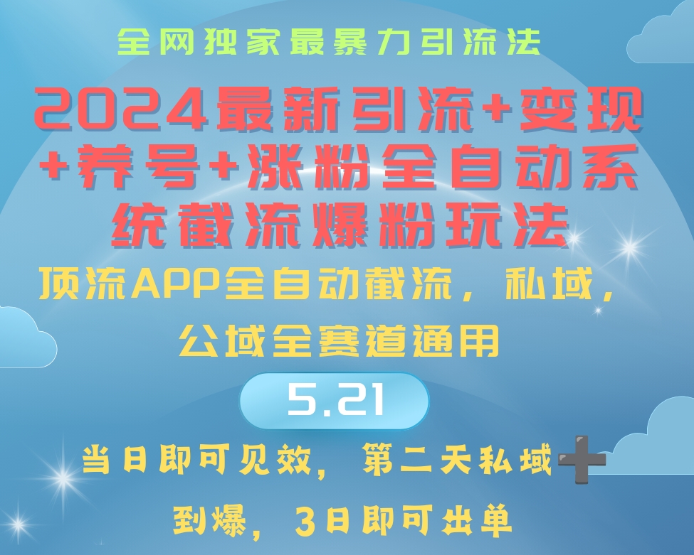 （10643期）2024最暴力行为引流方法 增粉 转现 起号自动式系统软件涨粉游戏玩法-蓝悦项目网