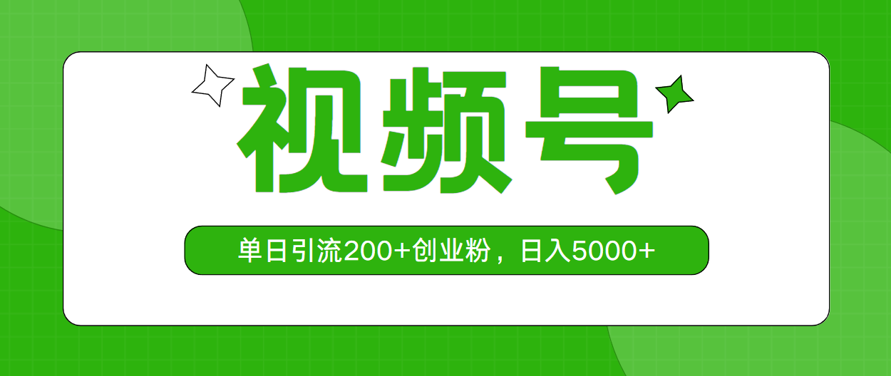 （10639期）微信视频号，单日引流方法200 自主创业粉，日入5000-蓝悦项目网