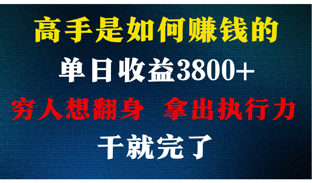 大神是怎么赚钱的，每日盈利3800 ，你不知道的秘密，新手易上手，月盈利12W-蓝悦项目网