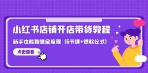 全新小红书店铺开实体店卖货实例教程，初学者也可以跑通全过程（6堂课 爆品公式计算）-蓝悦项目网