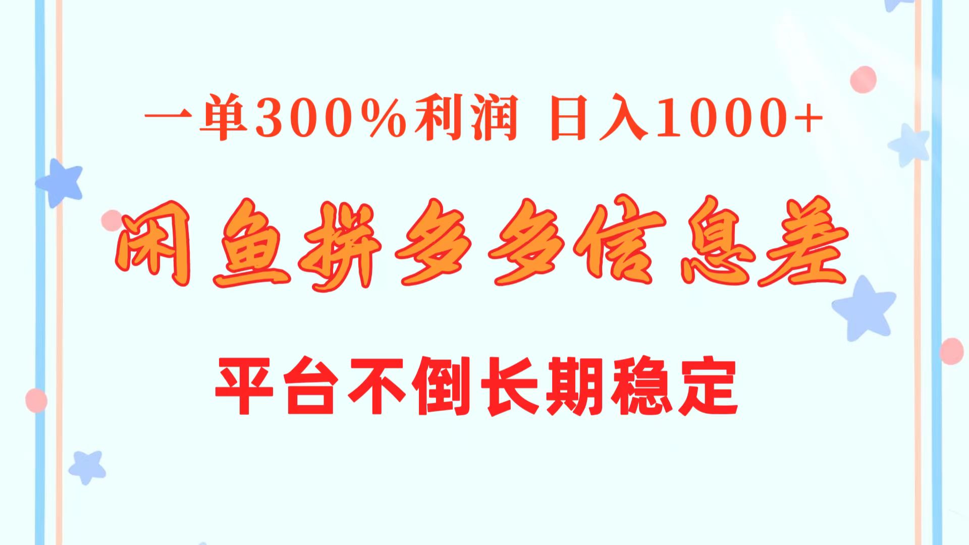 （10632期）闲鱼平台相互配合拼多多平台信息不对称游戏玩法  一单300%盈利  日入1000   服务平台屹立不倒持续稳定-蓝悦项目网