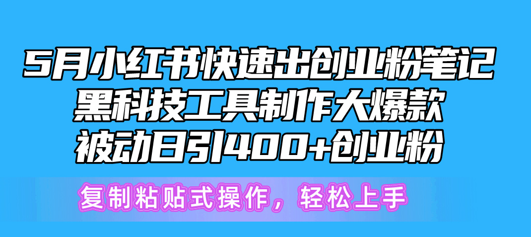 （10628期）5月小红书的迅速出自主创业粉手记，高科技工具制作小红书爆款，拷贝式操…-蓝悦项目网