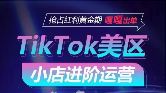 TikTok Shop美区小商店升阶经营，快速上手各引流渠道游戏玩法，占领收益黄金时期，嘎嘎嘎开单-蓝悦项目网