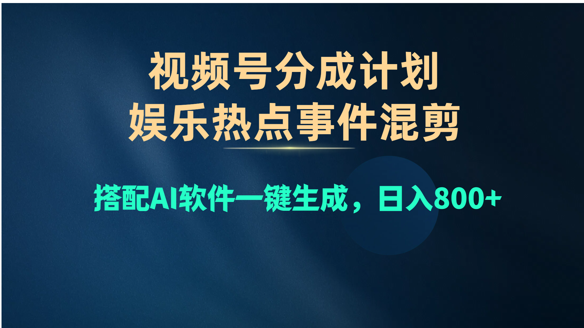 （10627期）微信视频号爆品跑道，娱乐热点事情剪辑，组合AI手机软件一键生成，日入800-蓝悦项目网